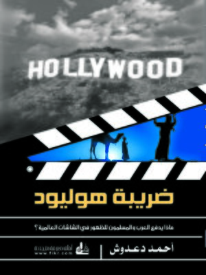cover image of ضريبة هوليود : ماذا يدفع العرب والمسلمون للظهور في الشاشات العالمية ؟